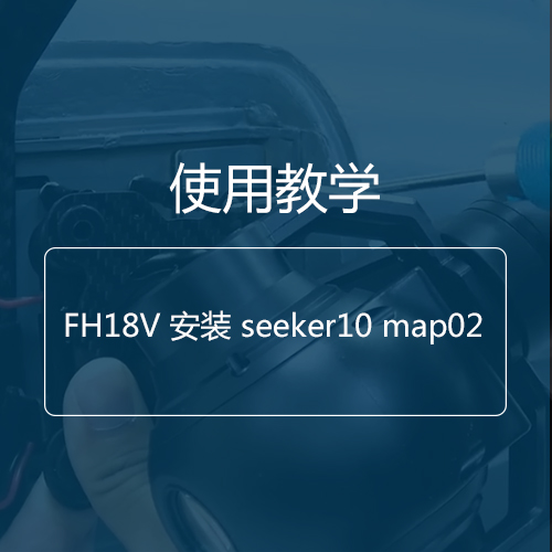 教學(xué)視頻|FH18V安裝seeker10/map02